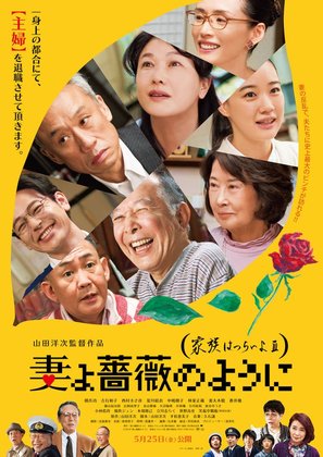 Tsuma yo bara no y&ocirc; ni: Kazoku wa tsuraiyo III - Japanese Movie Poster (thumbnail)