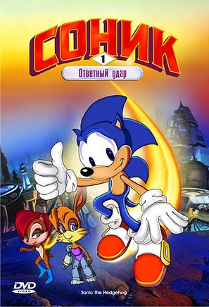 &quot;Sonic the Hedgehog&quot; - Russian Movie Cover (thumbnail)
