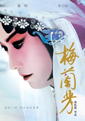 Mei Lanfang - Hong Kong Movie Poster (thumbnail)