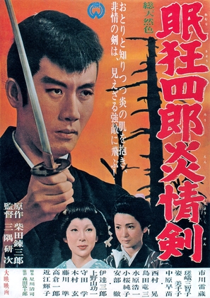 Nemuri Kyoshiro 5: Enjo-ken - Japanese Movie Poster (thumbnail)