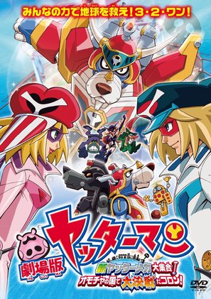 Gekij&ocirc; Yatt&acirc;man: Shin Yatt&acirc;manmeka daish&ucirc;g&ocirc;! Omocha no kuni de daikessen da koron! - Japanese DVD movie cover (thumbnail)