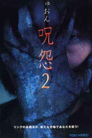 Ju-on 2 - Japanese VHS movie cover (thumbnail)
