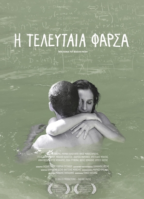 I teleftaia farsa - Greek Movie Poster (thumbnail)