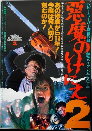 The Texas Chainsaw Massacre 2 - Japanese Movie Poster (thumbnail)