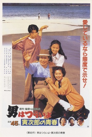 Otoko wa tsurai yo: Torajiro no seishun - Japanese Movie Poster (thumbnail)