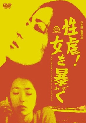 Seigyaku! - Onna o abaku - Japanese DVD movie cover (thumbnail)