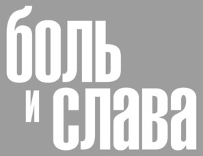 Dolor y gloria - Russian Logo (thumbnail)