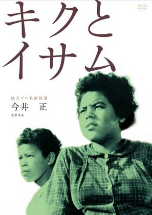 Kiku to Isamu - Japanese DVD movie cover (thumbnail)