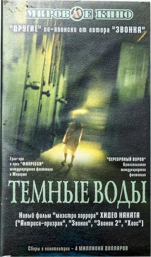 Honogurai mizu no soko kara - Russian VHS movie cover (thumbnail)