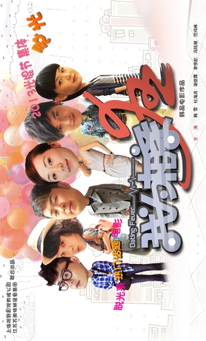 Dating Fever - Chinese Movie Poster (thumbnail)