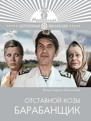 Otstavnoy kozy barabanshchik - Russian Movie Cover (thumbnail)