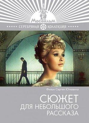Syuzhet dlya nebolshogo rasskaza - Russian Movie Cover (thumbnail)