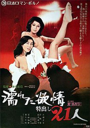 Nureta yokujo: Tokudashi nijuichi nin - Japanese Movie Poster (thumbnail)