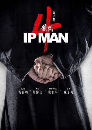 Yip Man 4 - Hong Kong Movie Poster (thumbnail)