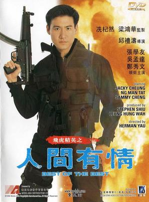 Fei hu jing ying zhi ren jian you qing - Hong Kong Movie Cover (thumbnail)