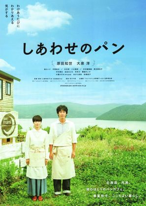 Shiawase no pan - Japanese Movie Poster (thumbnail)
