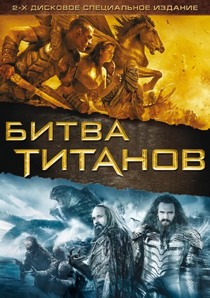 Clash of the Titans - Russian Movie Cover (thumbnail)