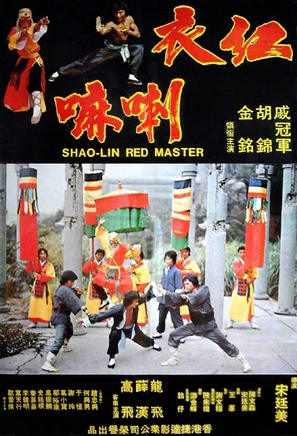 Hong yi la ma - Hong Kong Movie Poster (thumbnail)