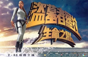 Lara Croft Tomb Raider: The Cradle of Life - Chinese Movie Poster (thumbnail)