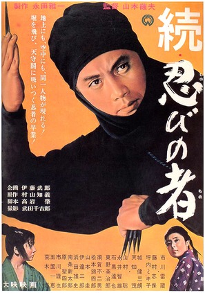 Zoku shinobi no mono - Japanese Movie Poster (thumbnail)