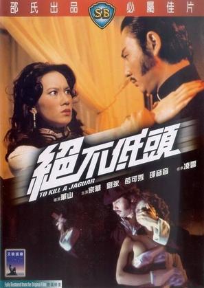 Jue bu di tou - Hong Kong Movie Poster (thumbnail)