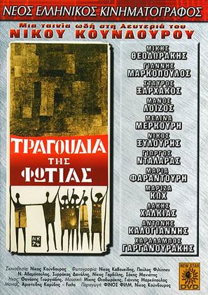 Tragoudia tis fotias - Greek Movie Cover (thumbnail)