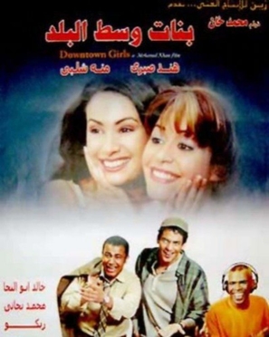 Banat wist el-balad - Egyptian Movie Poster (thumbnail)