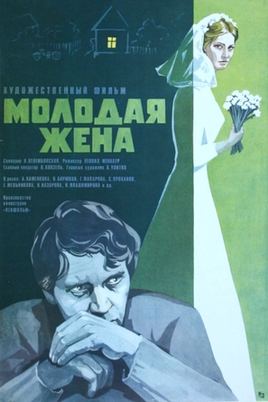 Molodaya zhena - Soviet Movie Poster (thumbnail)
