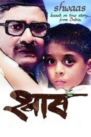 Shwaas - Indian Movie Poster (thumbnail)
