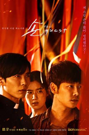 &quot;Son: The Guest&quot; - South Korean Movie Poster (thumbnail)