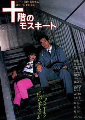 Jukkai no mosquito - Japanese Movie Poster (thumbnail)