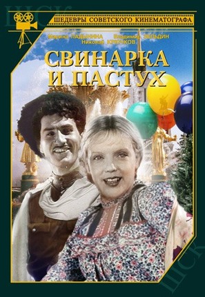 Svinarka i pastukh - Russian DVD movie cover (thumbnail)