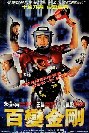 Sixty Million Dollar Man - Hong Kong Movie Poster (thumbnail)