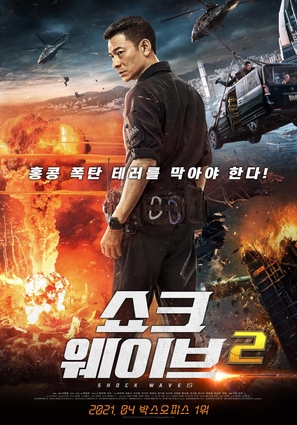 Shock Wave 2 - South Korean Movie Poster (thumbnail)