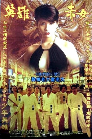 Goo waak jai 2: Ji maang lung gwoh gong - Hong Kong Movie Poster (thumbnail)