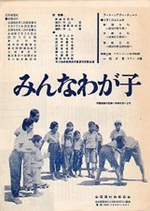 Minna waga ko - Japanese Movie Poster (thumbnail)