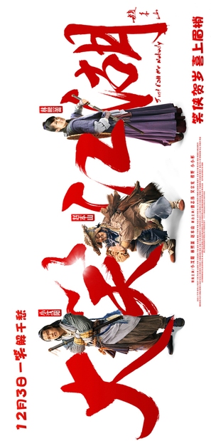 Da Xiao Jiang Hu - Chinese Movie Poster (thumbnail)