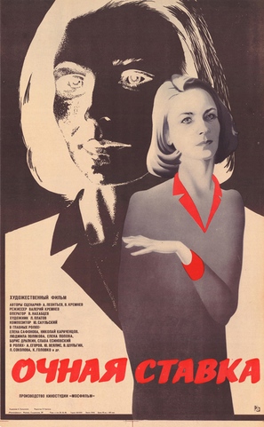 Ochnaya stavka - Russian Movie Poster (thumbnail)
