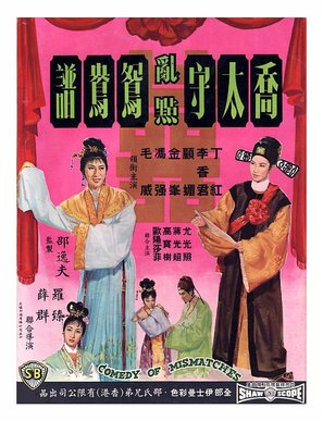Qiao tai shou ran dian yuan yang pu - Hong Kong Movie Poster (thumbnail)