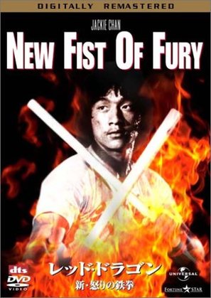 New Fist Of Fury - Japanese DVD movie cover (thumbnail)