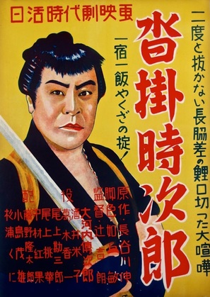 Kutsukake Tokijiro - yukyo ippiki - Japanese Movie Poster (thumbnail)