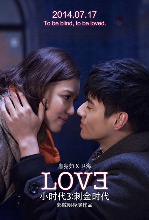 Xiao shi dai 3 - Chinese Movie Poster (thumbnail)