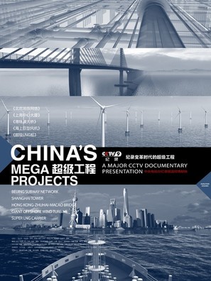 &quot;China&#039;s Mega Projects&quot; - Chinese Movie Poster (thumbnail)