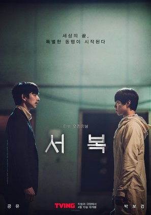 Seobok - South Korean Movie Poster (thumbnail)