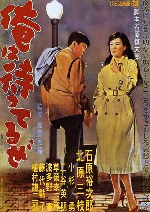 Ore wa matteru ze - Japanese Movie Poster (thumbnail)