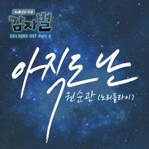 &quot;Potato Star 2013QR3&quot; - South Korean Movie Cover (thumbnail)