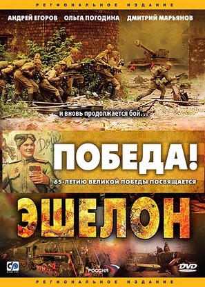 &quot;Eshelon&quot; - Russian DVD movie cover (thumbnail)
