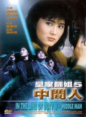 Huang jia shi jie zhi: Zhong jian ren - Hong Kong Movie Cover (thumbnail)