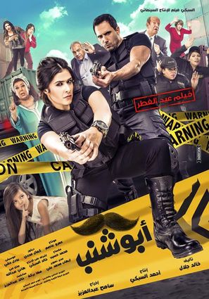 Abu Shanab - Egyptian Movie Poster (thumbnail)