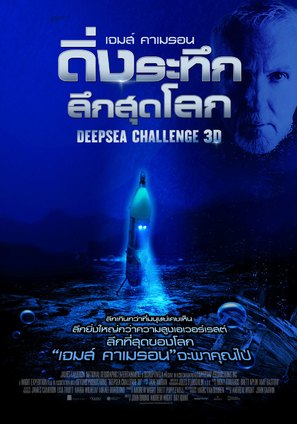 Deepsea Challenge 3D - Thai Movie Poster (thumbnail)